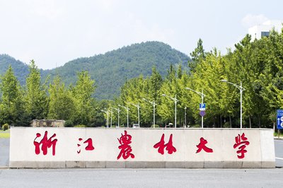 浙江农林大学.jpg